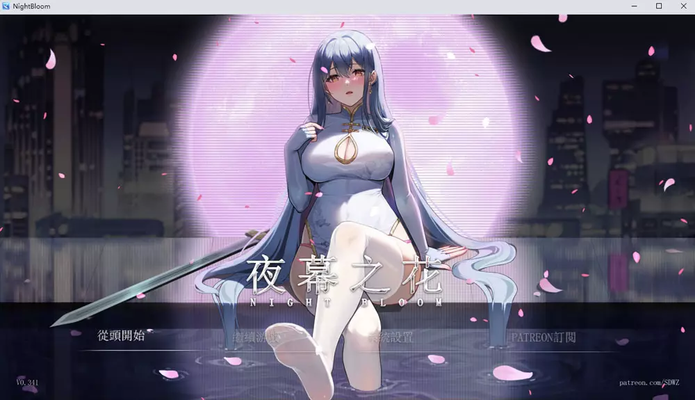 【国产ARPG/NTR】 夜幕之花 Night Bloom v0.552 官方中文步兵版+存档 [2.90G]